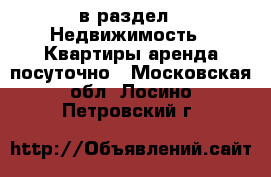  в раздел : Недвижимость » Квартиры аренда посуточно . Московская обл.,Лосино-Петровский г.
